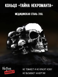 Кольцо из нержавеющей стали Тайна Некроманта KSS565