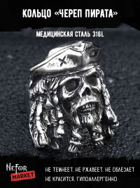 Кольцо из нержавеющей стали Череп Пирата KSS647