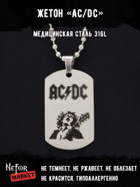 Жетон из медицинской стали AC/DC NFT047