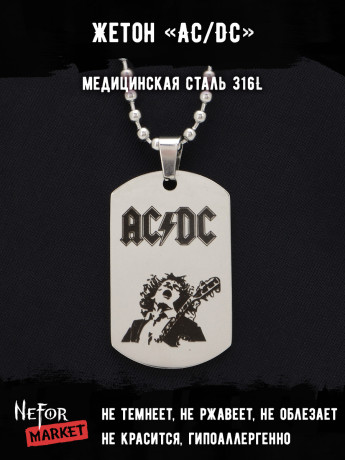 Жетон из медицинской стали AC/DC NFT047