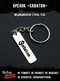 Брелок из медицинской стали Sabaton NFK013