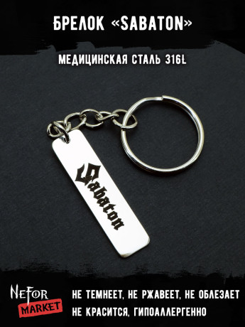 Брелок из медицинской стали Sabaton NFK013