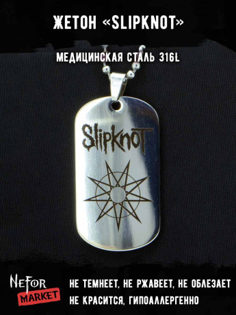 Жетон из медицинской стали Slipknot NFJ043
