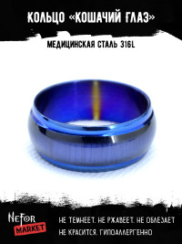 Кольцо из нержавеющей стали Кошачий Глаз 8 мм синий KSS391