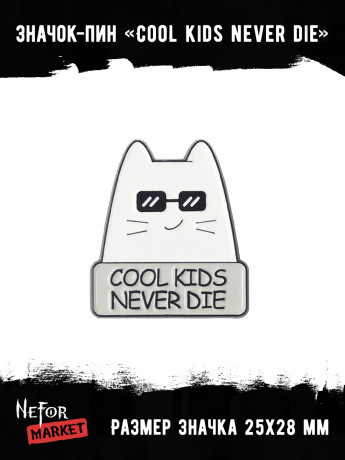 Значок металлический Котик Cool kids never die BR263