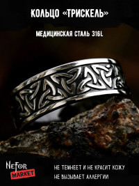 Кольцо из нержавеющей стали Трискель KSS532