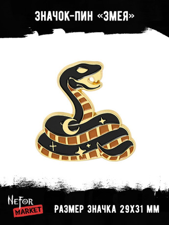 Значок металлический Змея BR330