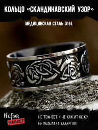 Кольцо из нержавеющей стали Скандинавский Узор KSS568