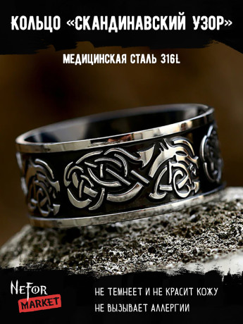 Кольцо из нержавеющей стали Скандинавский Узор KSS568