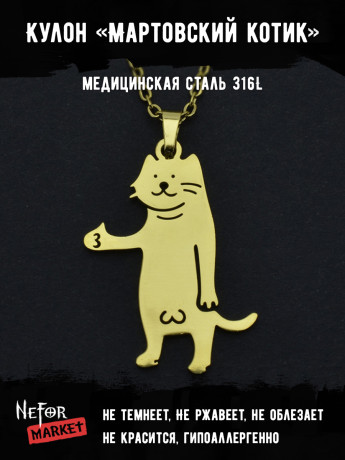 Кулон Мартовский котик TS459g