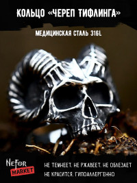 Кольцо из нержавеющей стали Череп Тифлинга KSS648