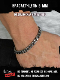 Браслет Цепь 5 мм BSS107