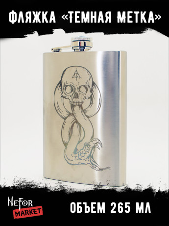Фляжка Темная Метка NFF028
