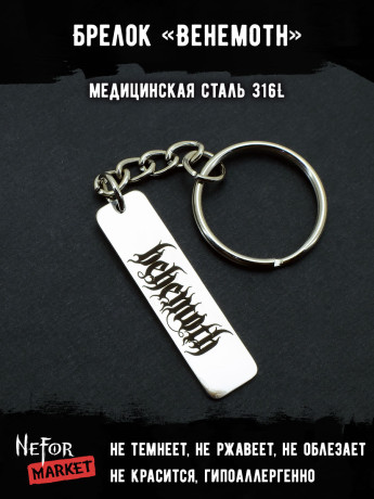 Брелок из медицинской стали Behemoth NFK014