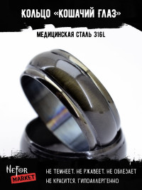 Кольцо из нержавеющей стали Кошачий Глаз 8 мм, чёрное KSS392