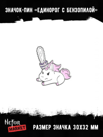 Значок металлический Единорог с бензопилой BR186