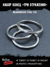 Набор из трех колец Три Отражения KSS569