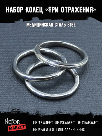 Набор из трех колец Три Отражения KSS569