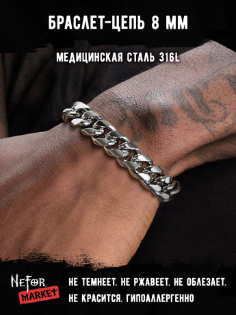 Браслет Цепь 8 мм BSS108
