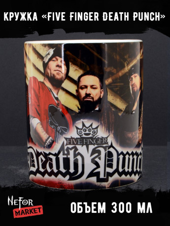 Кружка Five Finger Death Punch MG681