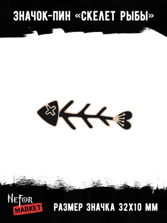 Значок металлический Скелет рыбы BR398