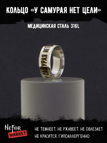 Кольцо из нержавеющей стали У самурая нет цели 8 мм KSS709