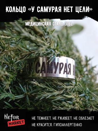 Кольцо из нержавеющей стали У самурая нет цели 8 мм KSS709