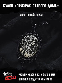 Кулон камея Призрак Старого Дома КА305
