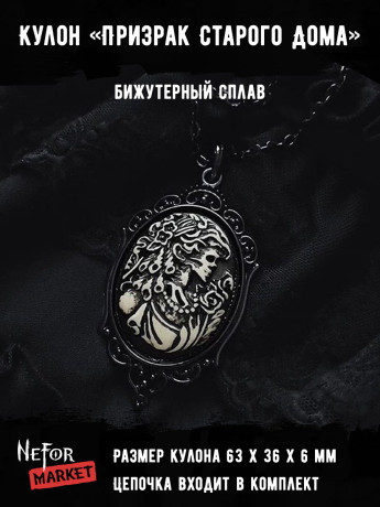 Кулон камея Призрак Старого Дома КА305