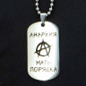 Жетон из медицинской стали Анархия NFJ045