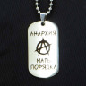 Жетон из медицинской стали Анархия NFJ045
