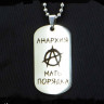 Жетон из медицинской стали Анархия NFJ045