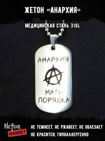 Жетон из медицинской стали Анархия NFJ045