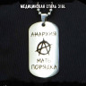 Жетон из медицинской стали Анархия NFJ045