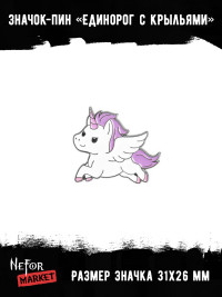 Значок металлический Единорог с крыльями BR189