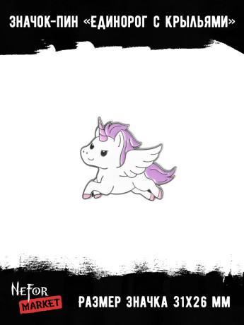 Значок металлический Единорог с крыльями BR189