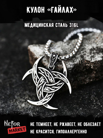 Кулон Гайлах TS342
