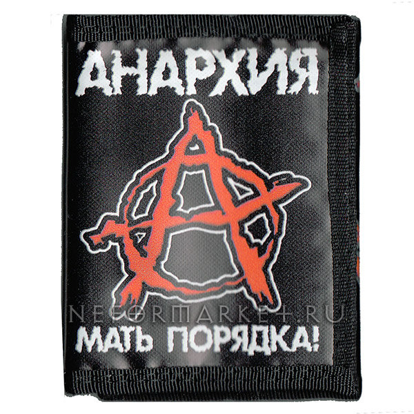 анархия-мать порядка что значит