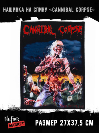 Нашивка большая Cannibal Corpse НБД096