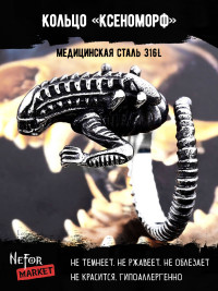 Кольцо из нержавеющей стали Ксеноморф KSS650