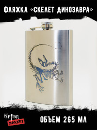 Фляжка Скелет Динозавра NFF030