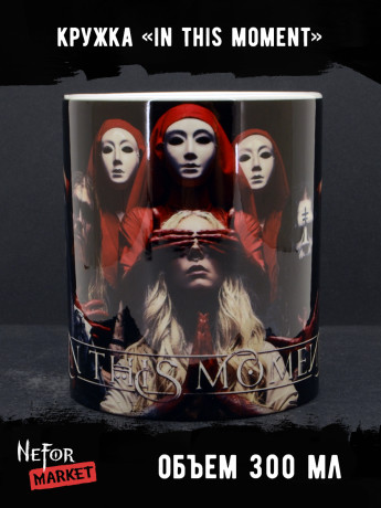 Кружка керамическая In this moment MG682