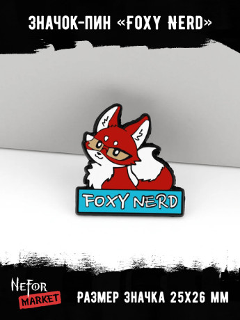 Значок металлический Лис Foxy Nerd BR399