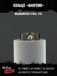 Кольцо из нержавеющей стали Анархия 8 мм KSS721b