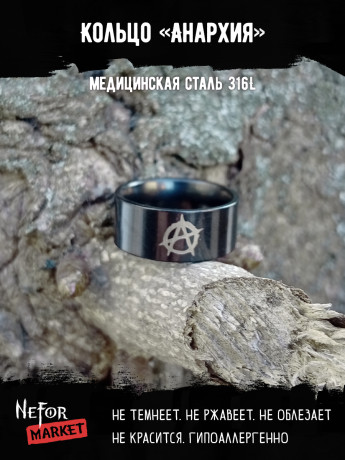 Кольцо из нержавеющей стали Анархия 8 мм KSS721b