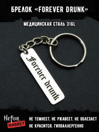 Брелок из медицинской стали Forever Drunk / Forever Young NFK016