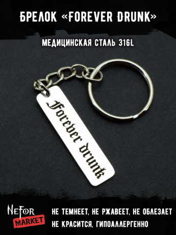 Брелок из медицинской стали Forever Drunk / Forever Young NFK016