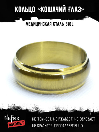 Кольцо из нержавеющей стали Кошачий Глаз 8 мм золотистый KSS394