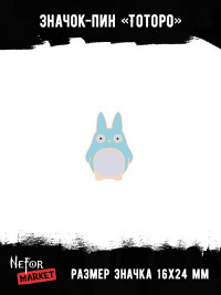 Значок металлический Тоторо BR013