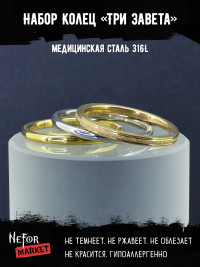 Набор из трех колец Три Завета KSS571